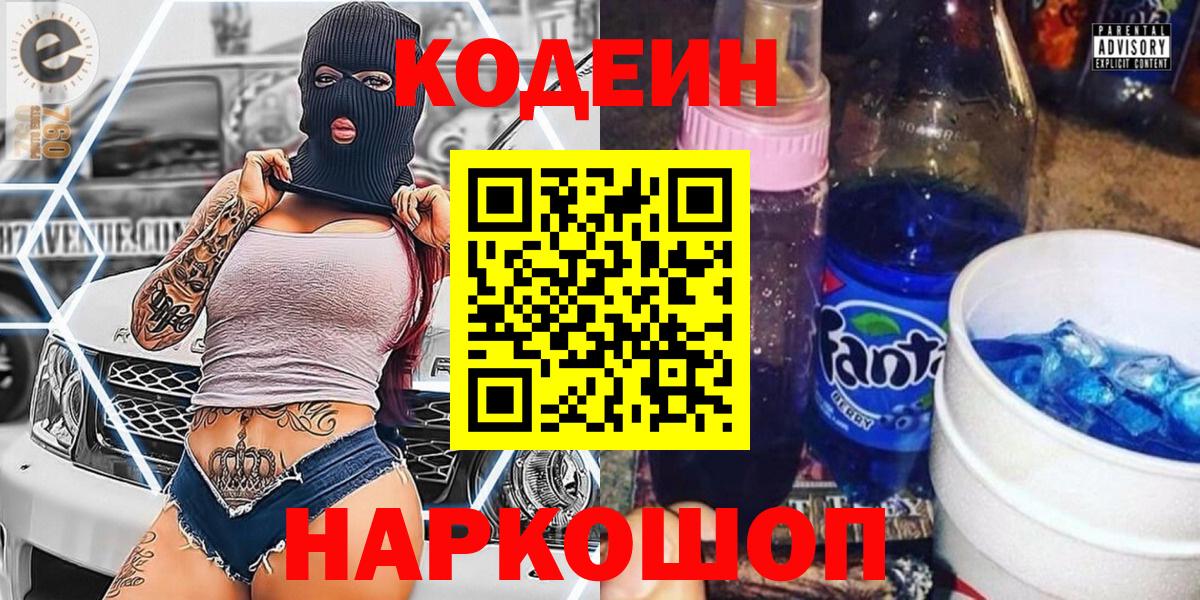 Обнинск  Кодеиновый сироп Lean Purple Drank  Вход с VPN 