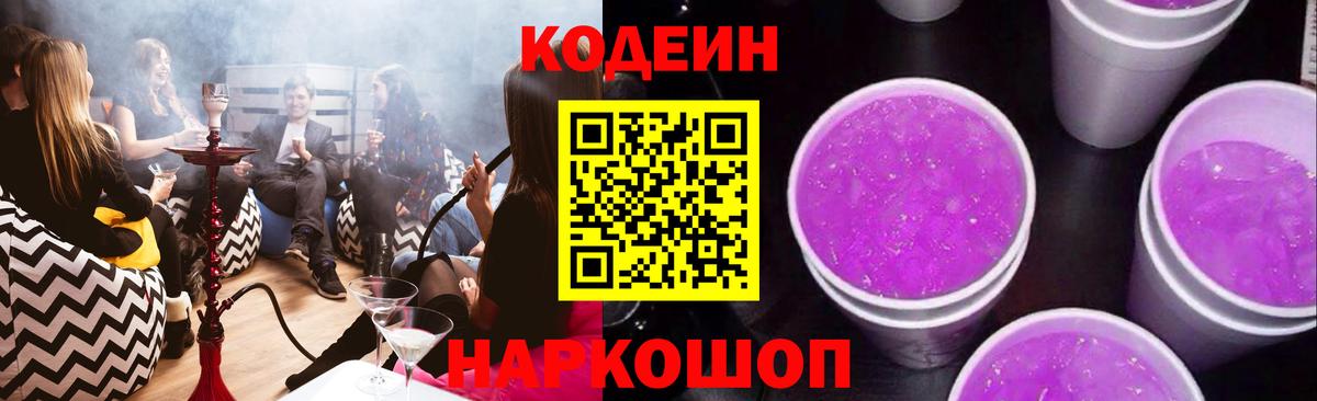 Codein напиток Lean (лин) Обнинск